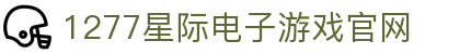 1277星际电子游戏(中国区)官方网站